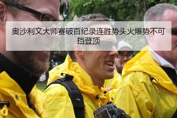 奥沙利文大师赛破百纪录连胜势头火爆势不可挡登顶