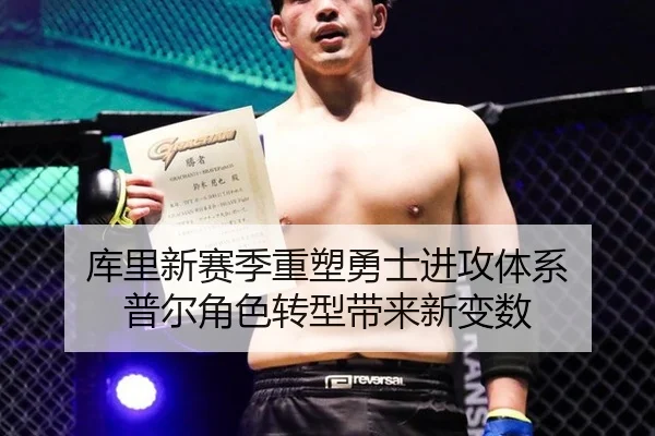 库里新赛季重塑勇士进攻体系 普尔角色转型带来新变数