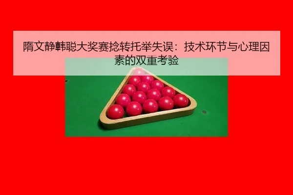 sui-wen-jing-han-cong-da-jiang-sai-nian-zhuan-tuo-ju-shi-wu-ji-shu-huan-jie-yu-xin-li-yin-su-de-shuang-chong-kao-yan-2-854.jpg