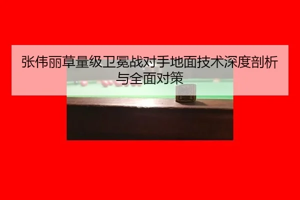 zhang-wei-li-cao-liang-ji-wei-mian-zhan-dui-shou-di-mian-ji-shu-shen-du-pou-xi-yu-quan-mian-dui-ce-2-228.jpg