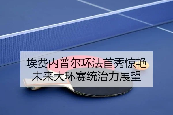 ai-fei-nei-pu-er-huan-fa-shou-xiu-jing-yan-wei-lai-da-huan-sai-tong-zhi-li-zhan-wang-2-579.jpg
