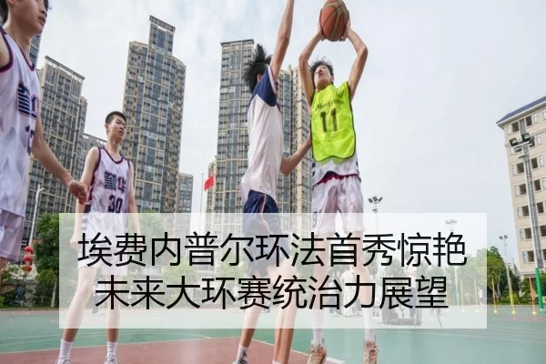ai-fei-nei-pu-er-huan-fa-shou-xiu-jing-yan-wei-lai-da-huan-sai-tong-zhi-li-zhan-wang-3-169.jpg