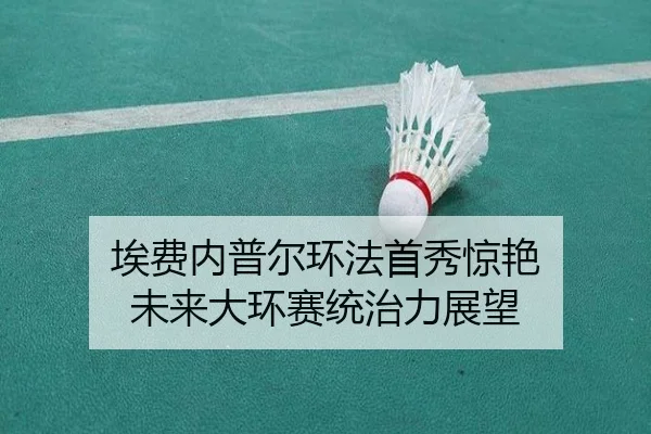 埃费内普尔环法首秀惊艳 未来大环赛统治力展望