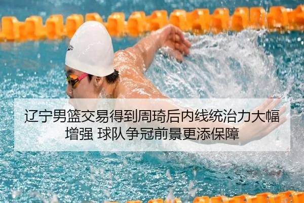 辽宁男篮交易得到周琦后内线统治力大幅增强 球队争冠前景更添保障