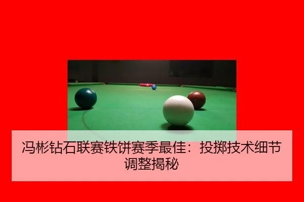 feng-bin-zuan-shi-lian-sai-tie-bing-sai-ji-zui-jia-tou-zhi-ji-shu-xi-jie-tiao-zheng-jie-mi-2-645.jpg