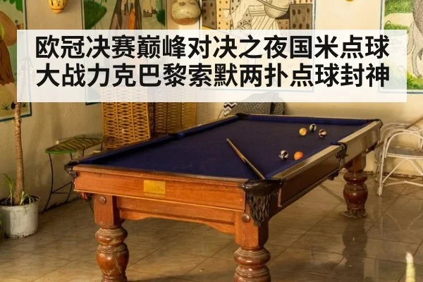 欧冠决赛巅峰对决之夜国米点球大战力克巴黎索默两扑点球封神