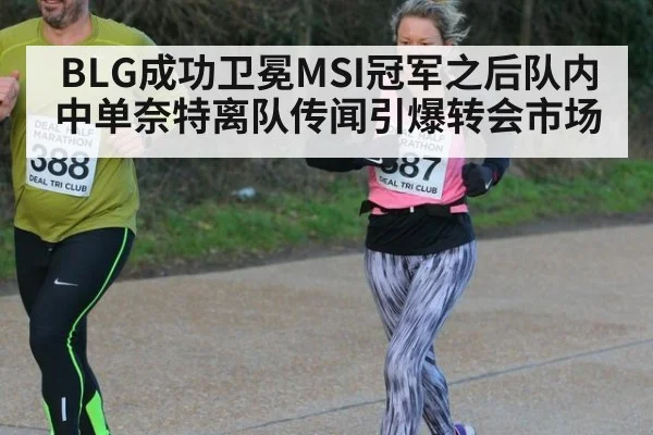 BLG成功卫冕MSI冠军之后队内中单奈特离队传闻引爆转会市场
