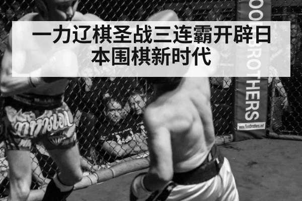 一力辽棋圣战三连霸开辟日本围棋新时代
