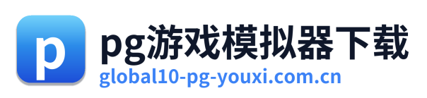 pg游戏模拟器下载